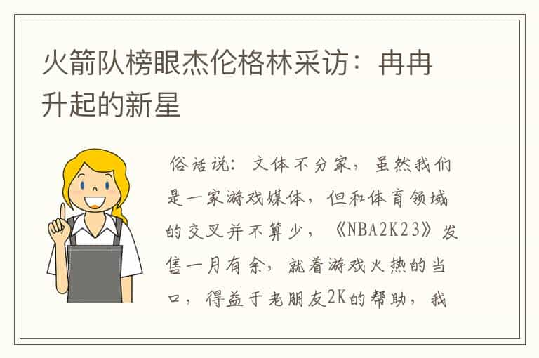 火箭队榜眼杰伦格林采访:冉冉升起的新星