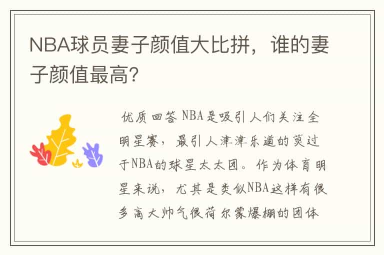 NBA球员妻子颜值大比拼,谁的妻子颜值最高?