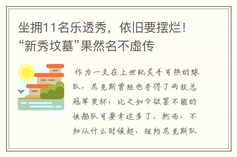 坐拥11名乐透秀,依旧要摆烂!“新秀坟墓”果然名不虚传
