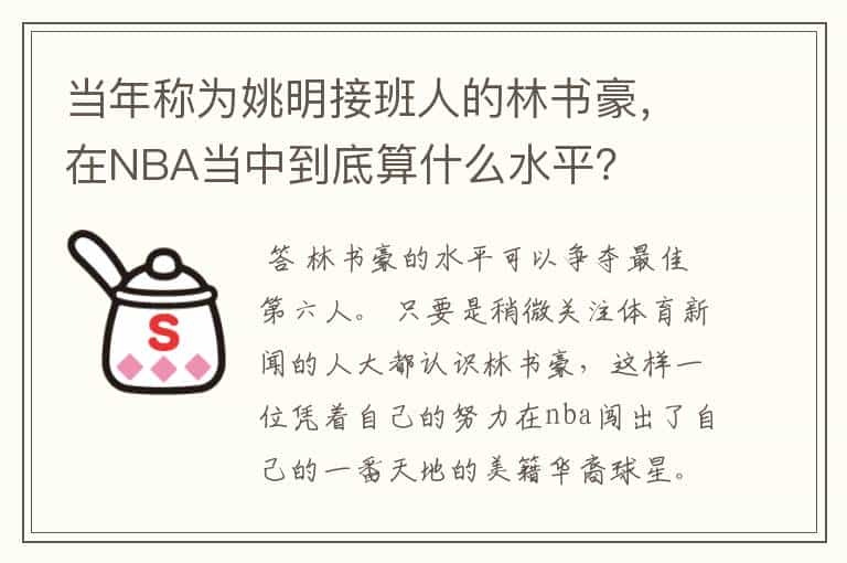 当年称为姚明接班人的林书豪,在NBA当中到底算什么水平?