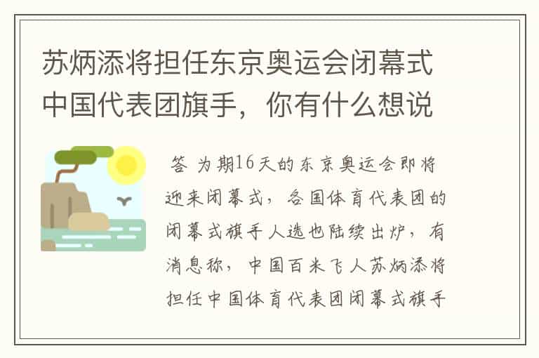 苏炳添将担任东京奥运会闭幕式中国代表团旗手,你有什么想说的?