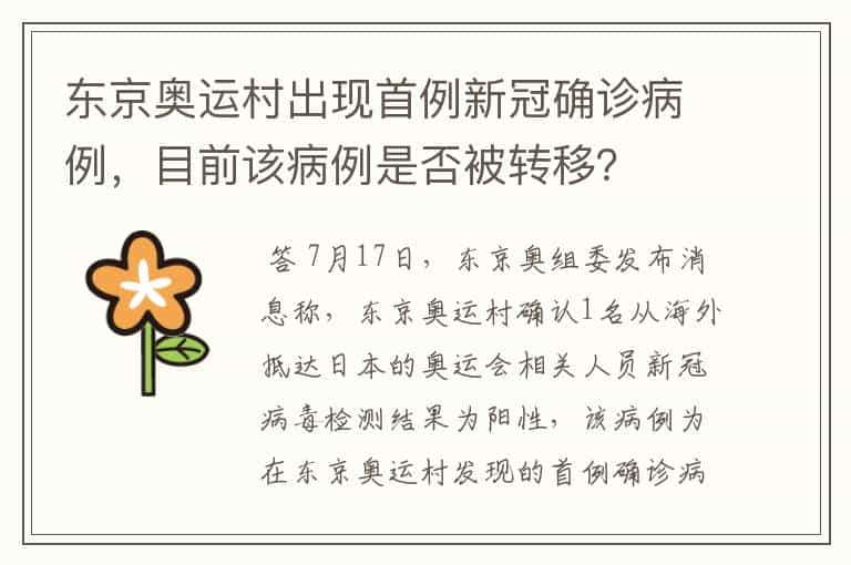 东京奥运村出现首例新冠确诊病例,目前该病例是否被转移?