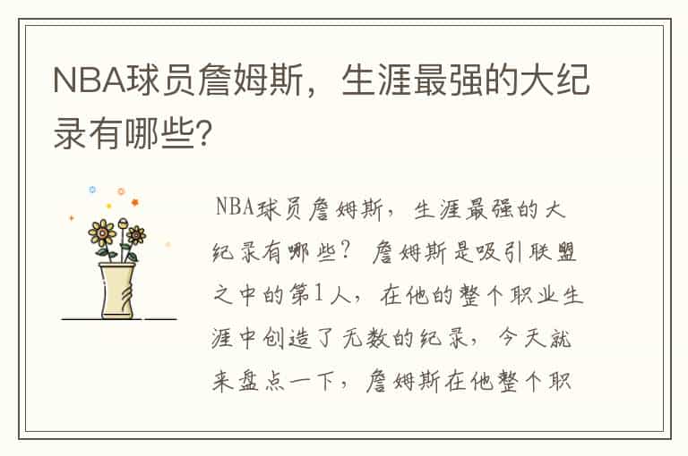 NBA球员詹姆斯,生涯最强的大纪录有哪些?