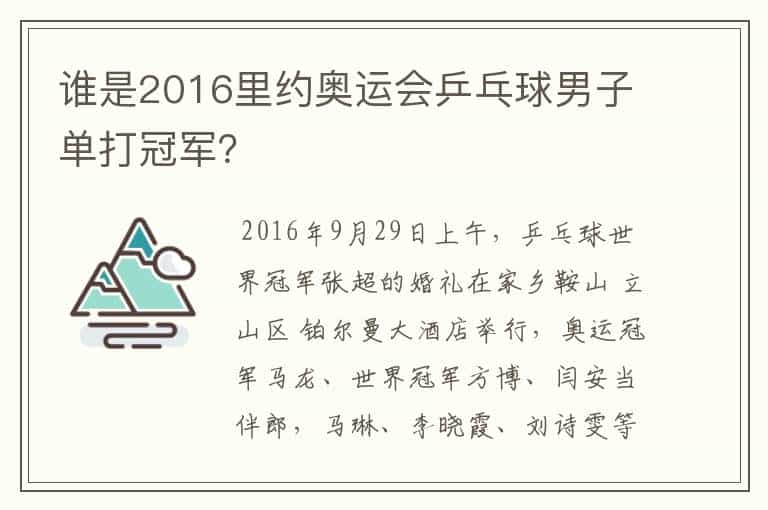 谁是2016里约奥运会乒乓球男子单打冠军?