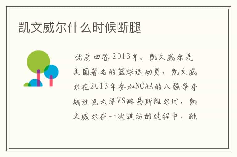 凯文威尔什么时候断腿