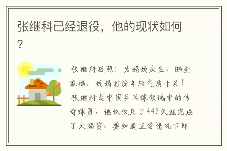 张继科已经退役,他的现状如何?