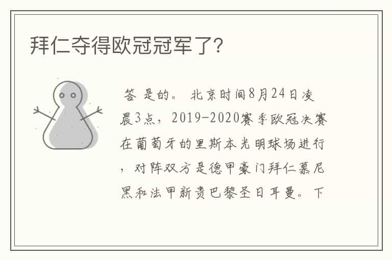 拜仁夺得欧冠冠军了?