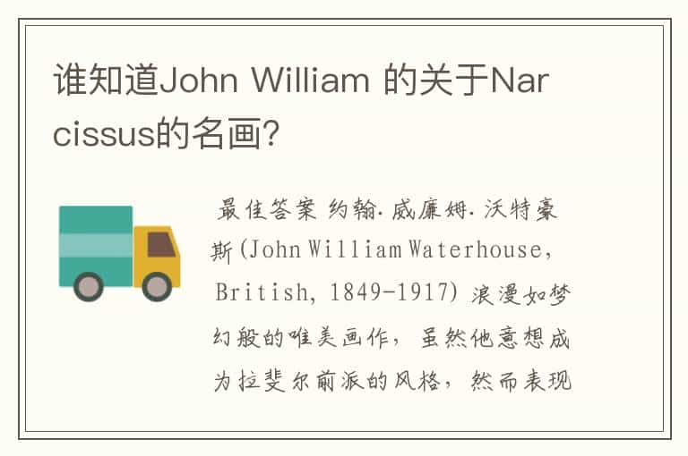 谁知道John William 的关于Narcissus的名画?
