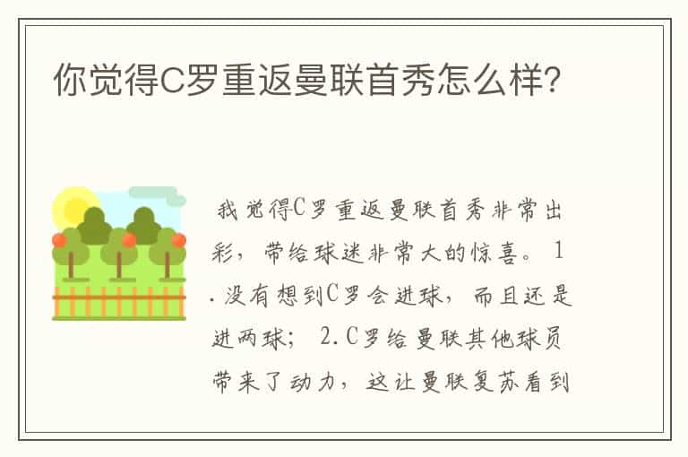 你觉得C罗重返曼联首秀怎么样?