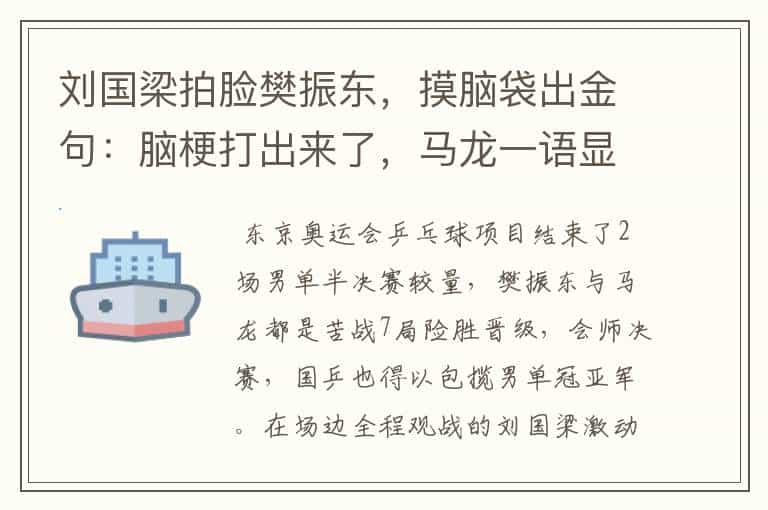刘国梁拍脸樊振东,摸脑袋出金句:脑梗打出来了,马龙一语显霸气