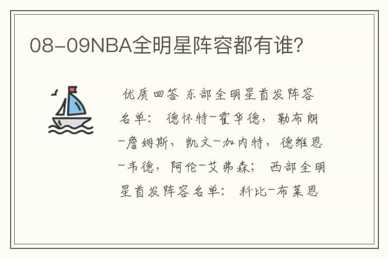 08-09NBA全明星阵容都有谁?
