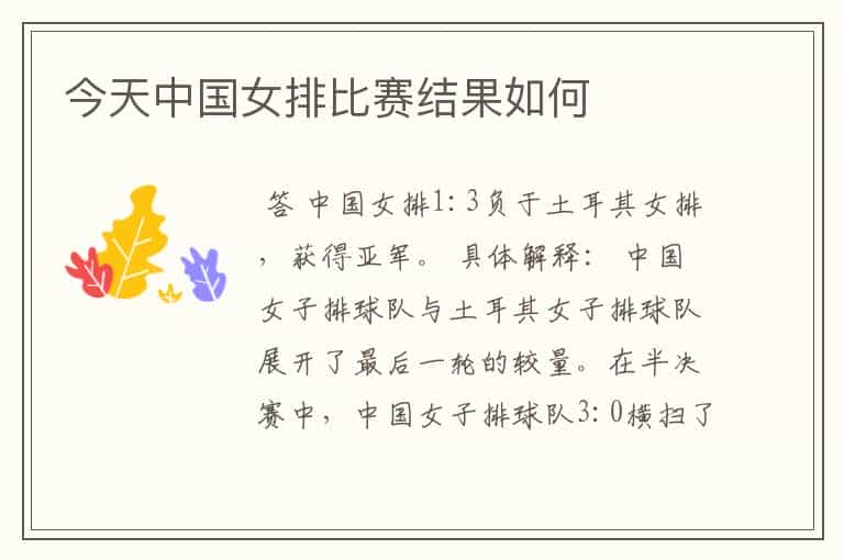 今天中国女排比赛结果如何