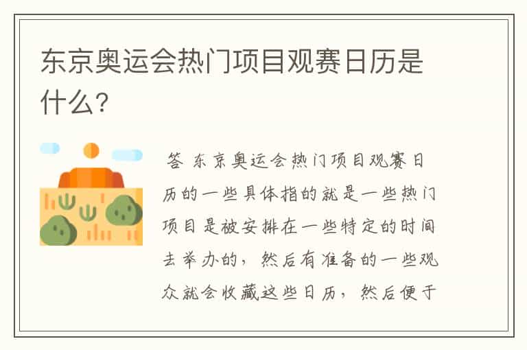 东京奥运会热门项目观赛日历是什么?