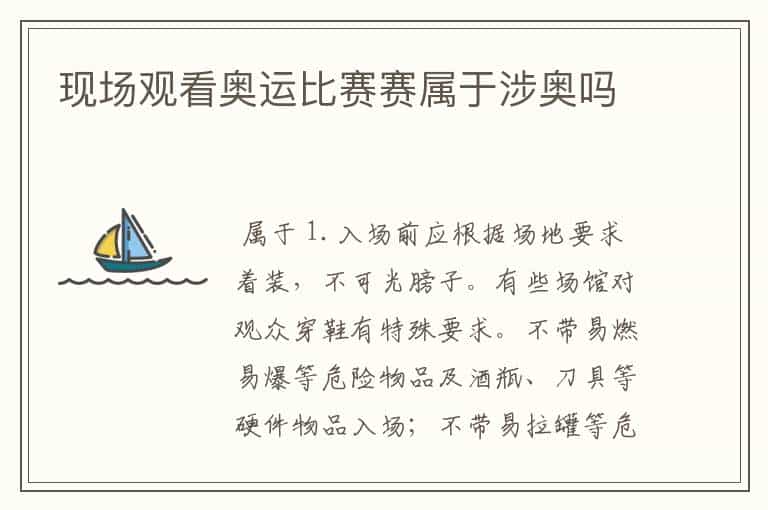 现场观看奥运比赛赛属于涉奥吗