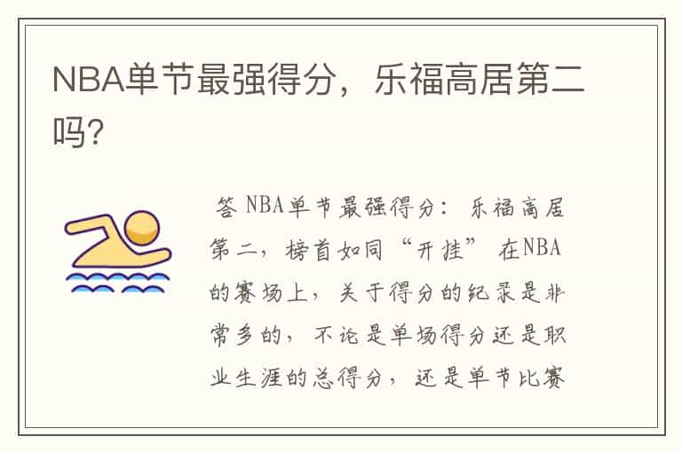 NBA单节最强得分,乐福高居第二吗?