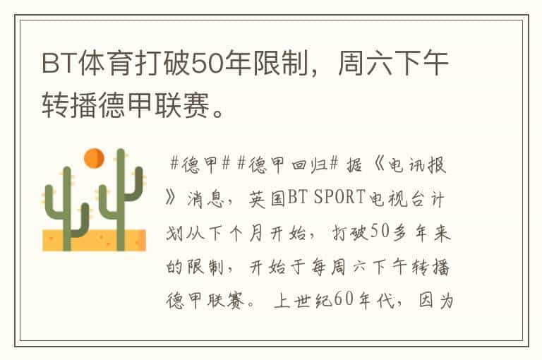 BT体育打破50年限制,周六下午转播德甲联赛。