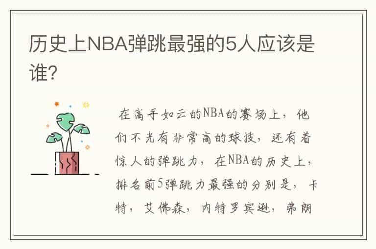 历史上NBA弹跳最强的5人应该是谁?