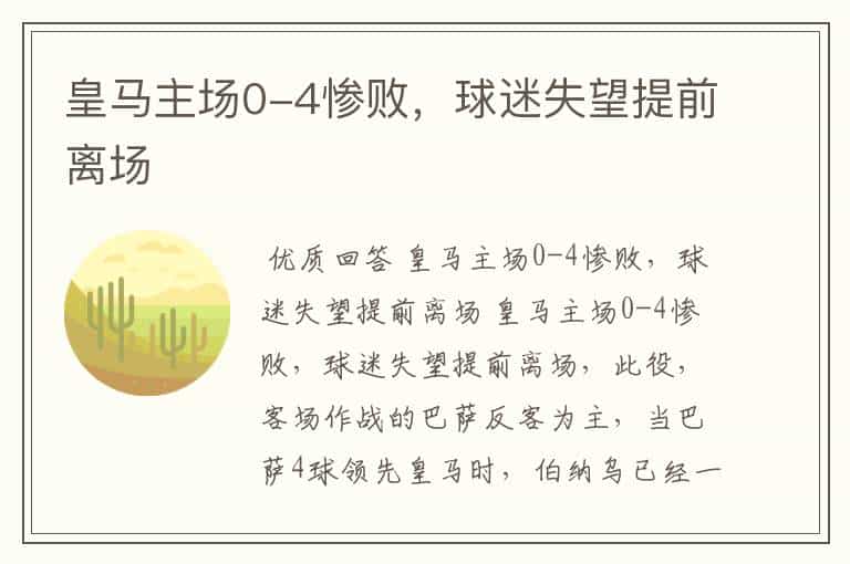 皇马主场0-4惨败,球迷失望提前离场