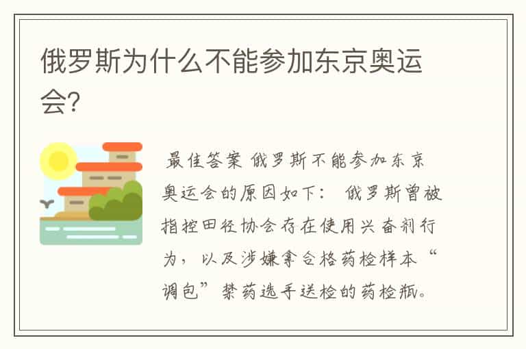 俄罗斯为什么不能参加东京奥运会?
