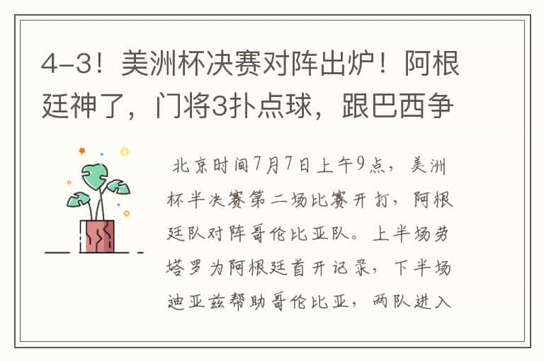 4-3!美洲杯决赛对阵出炉!阿根廷神了,门将3扑点球,跟巴西争冠
