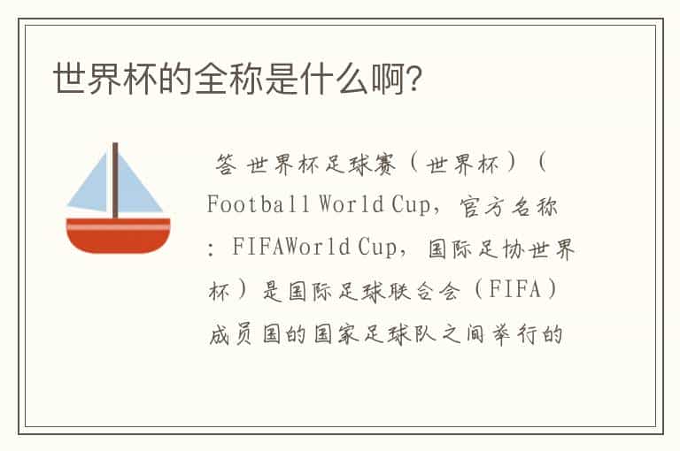 世界杯的全称是什么啊?