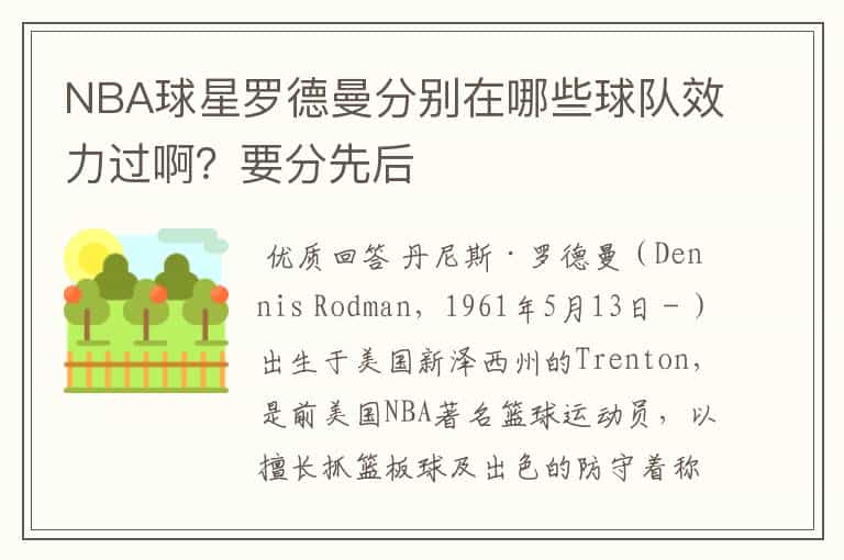 NBA球星罗德曼分别在哪些球队效力过啊?要分先后