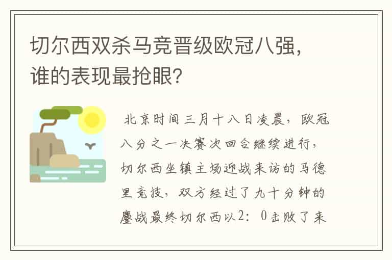 切尔西双杀马竞晋级欧冠八强,谁的表现最抢眼?