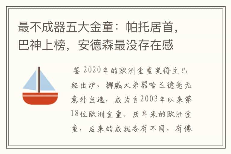最不成器五大金童:帕托居首,巴神上榜,安德森最没存在感