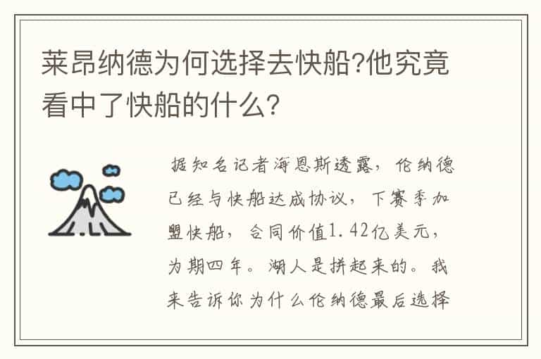 莱昂纳德为何选择去快船?他究竟看中了快船的什么?