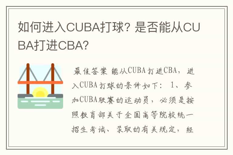 如何进入CUBA打球? 是否能从CUBA打进CBA？