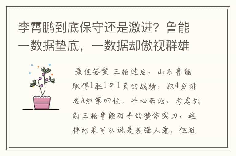 李霄鹏到底保守还是激进?鲁能一数据垫底,一数据却傲视群雄