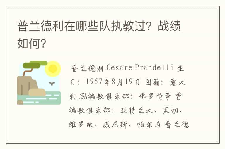 普兰德利在哪些队执教过?战绩如何?