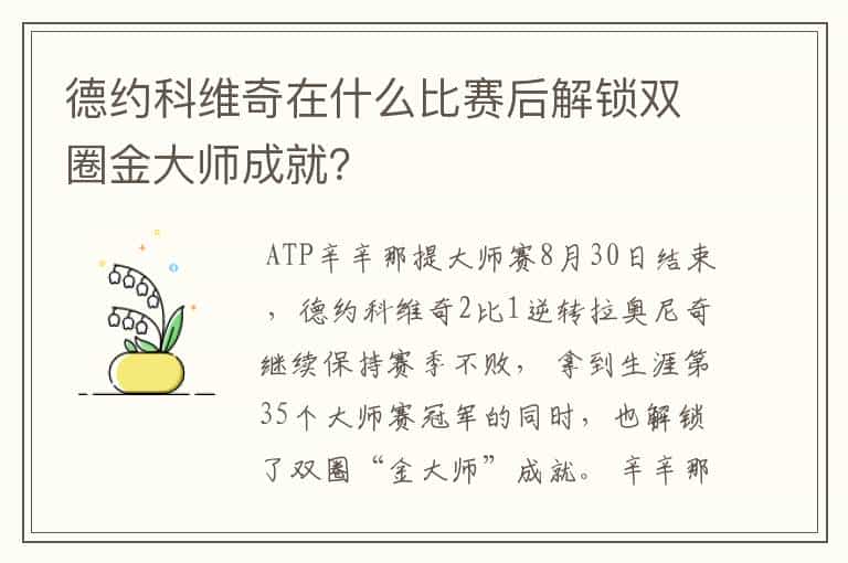 德约科维奇在什么比赛后解锁双圈金大师成就?