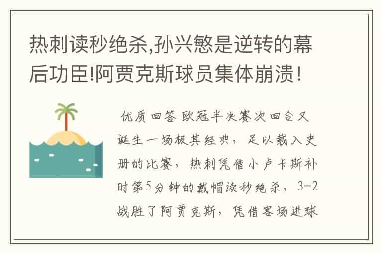 热刺读秒绝杀,孙兴慜是逆转的幕后功臣!阿贾克斯球员集体崩溃!