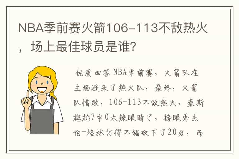 NBA季前赛火箭106-113不敌热火,场上最佳球员是谁?