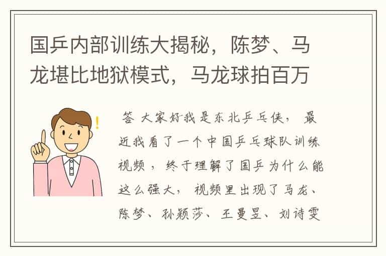 国乒内部训练大揭秘,陈梦、马龙堪比地狱模式,马龙球拍百万挑一