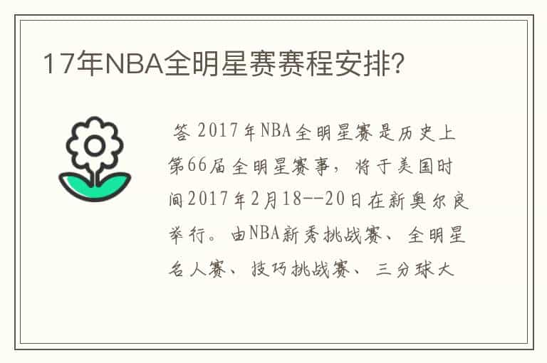 17年NBA全明星赛赛程安排?
