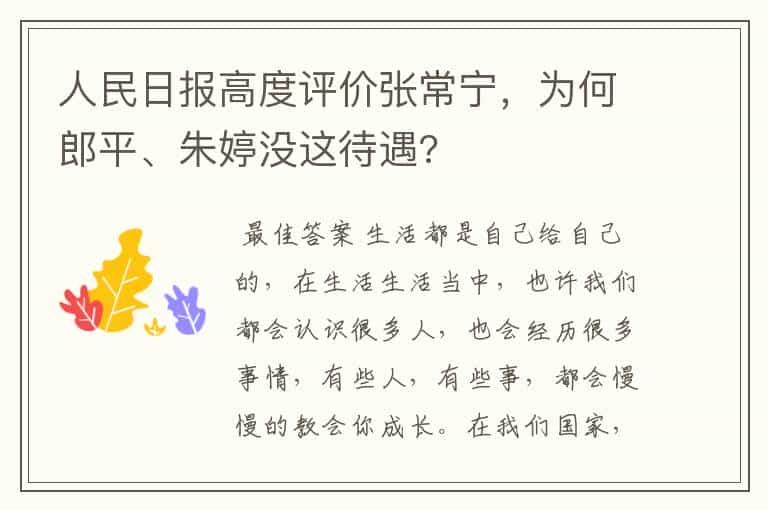 人民日报高度评价张常宁,为何郎平、朱婷没这待遇?