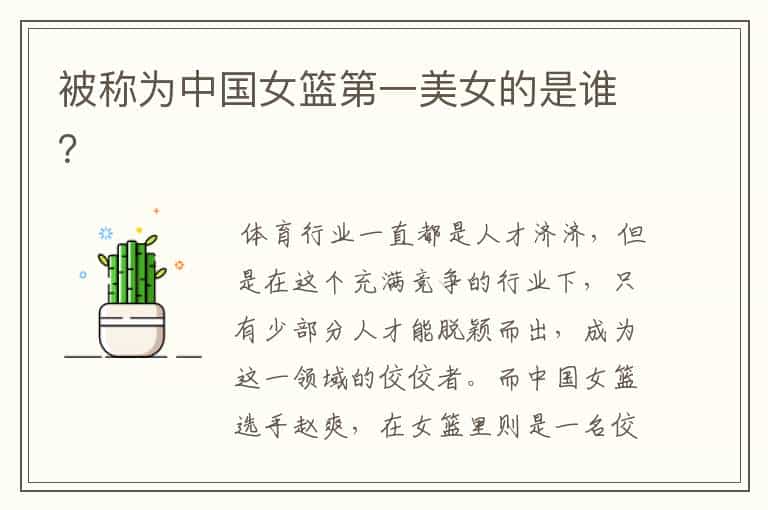 被称为中国女篮第一美女的是谁?