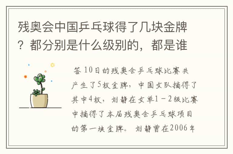 残奥会中国乒乓球得了几块金牌?都分别是什么级别的,都是谁?
