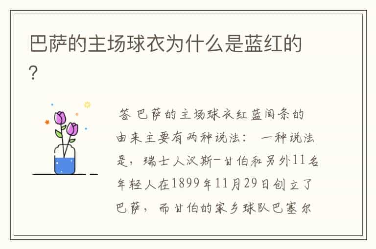 巴萨的主场球衣为什么是蓝红的?