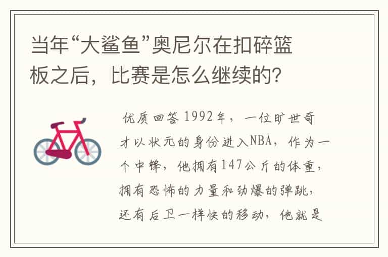 当年“大鲨鱼”奥尼尔在扣碎篮板之后,比赛是怎么继续的?