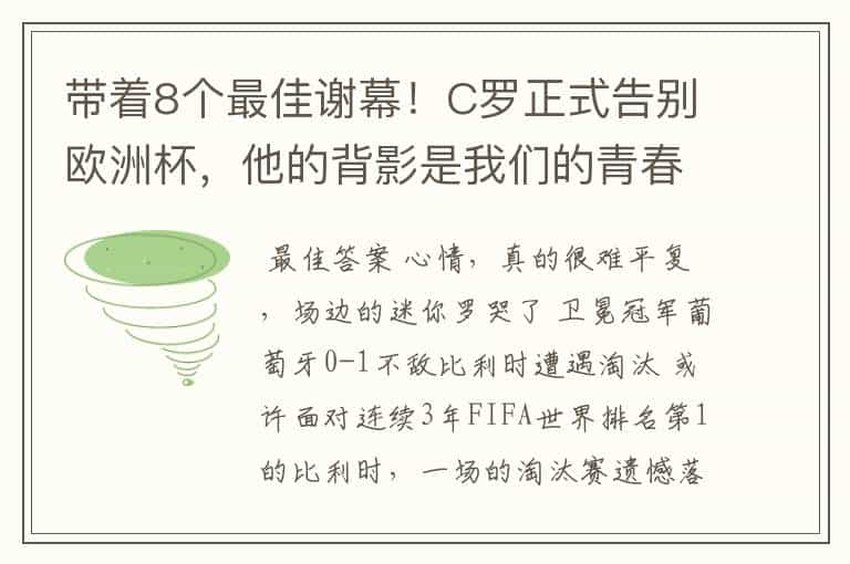 带着8个最佳谢幕!C罗正式告别欧洲杯,他的背影是我们的青春