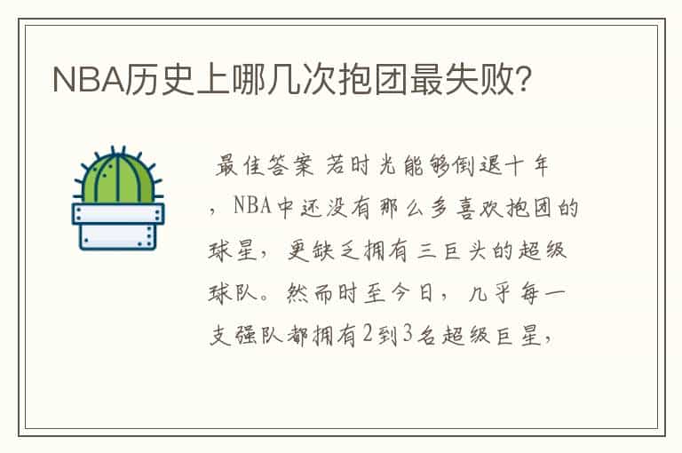 NBA历史上哪几次抱团最失败?