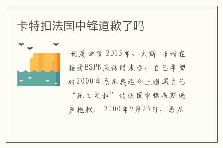 卡特扣法国中锋道歉了吗