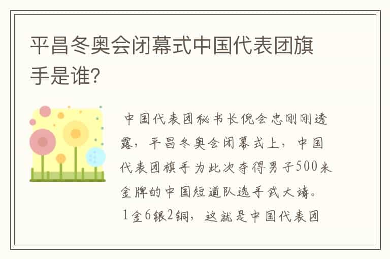 平昌冬奥会闭幕式中国代表团旗手是谁?