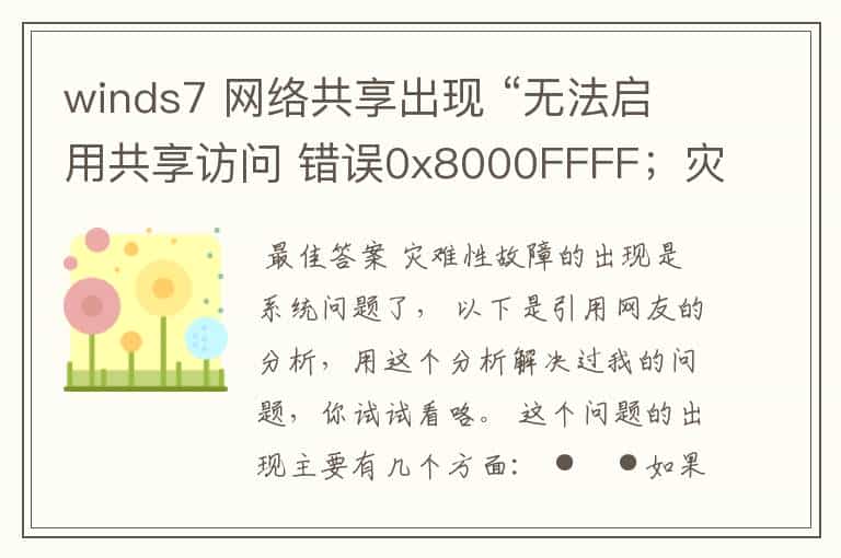 winds7 网络共享出现 “无法启用共享访问 错误0x8000FFFF;灾难性错误” 怎么解决?