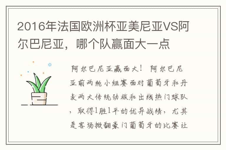 2016年法国欧洲杯亚美尼亚VS阿尔巴尼亚,哪个队赢面大一点