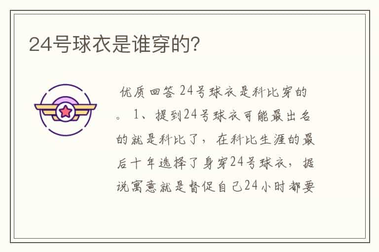 24号球衣是谁穿的?