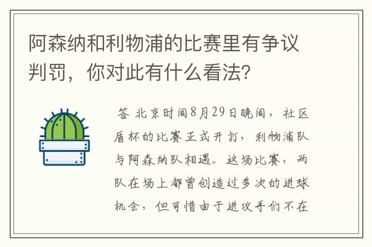 阿森纳和利物浦的比赛里有争议判罚,你对此有什么看法?